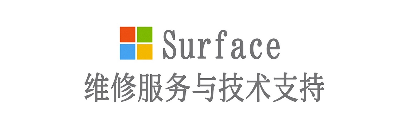 复兴surface产品维修服务中心