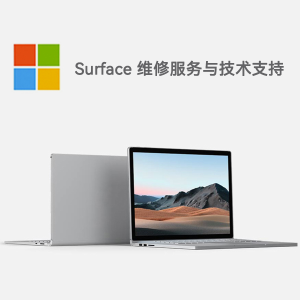复兴surface产品维修服务电话